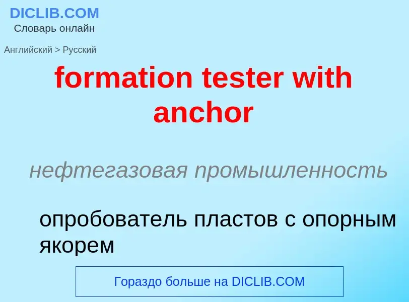 Как переводится formation tester with anchor на Русский язык