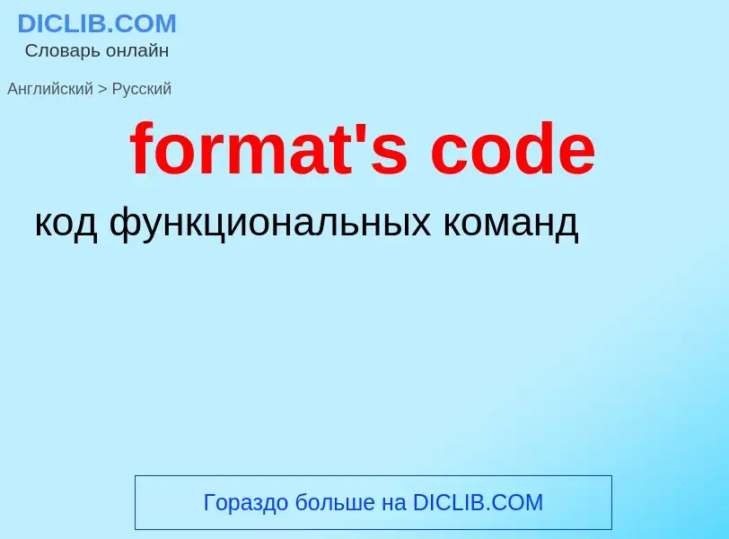 Как переводится format's code на Русский язык