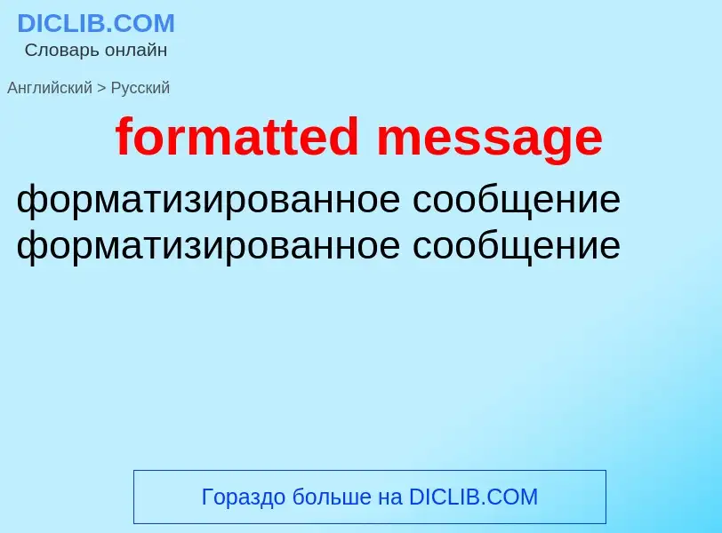 Как переводится formatted message на Русский язык