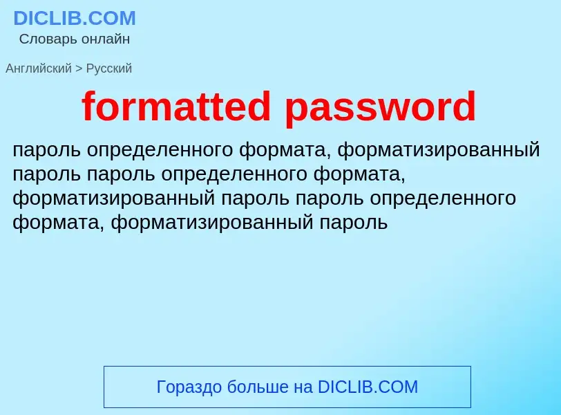 Как переводится formatted password на Русский язык