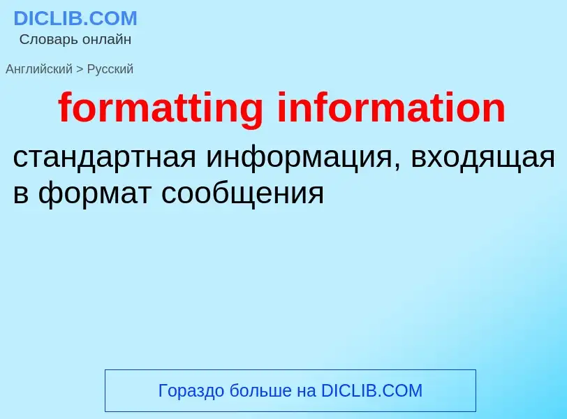 Как переводится formatting information на Русский язык