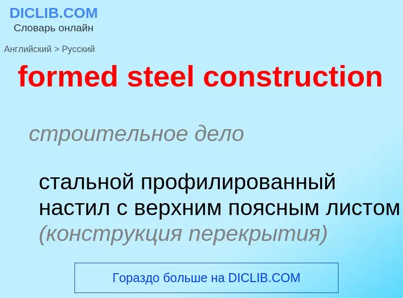 Как переводится formed steel construction на Русский язык