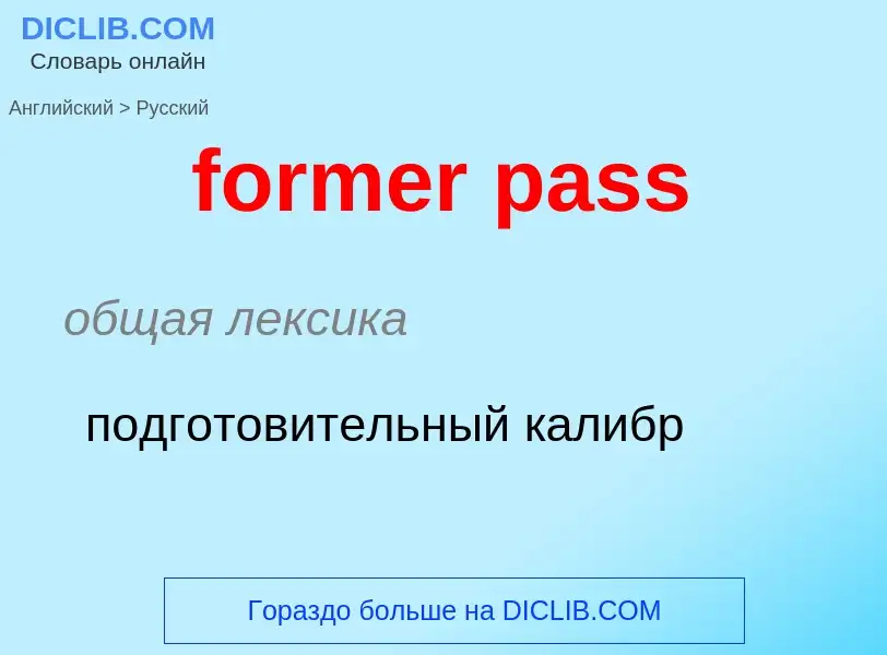 Как переводится former pass на Русский язык