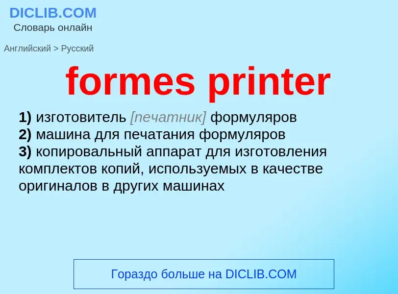 Как переводится formes printer на Русский язык