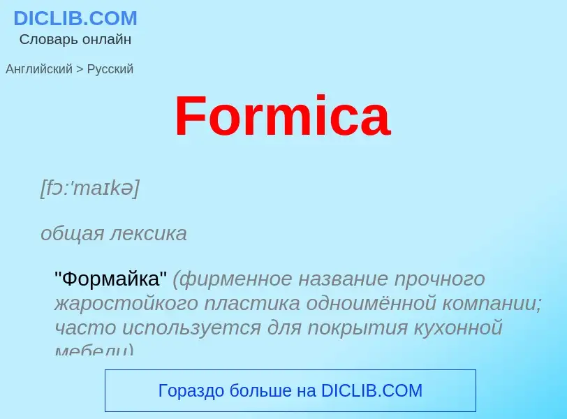 Как переводится Formica на Русский язык