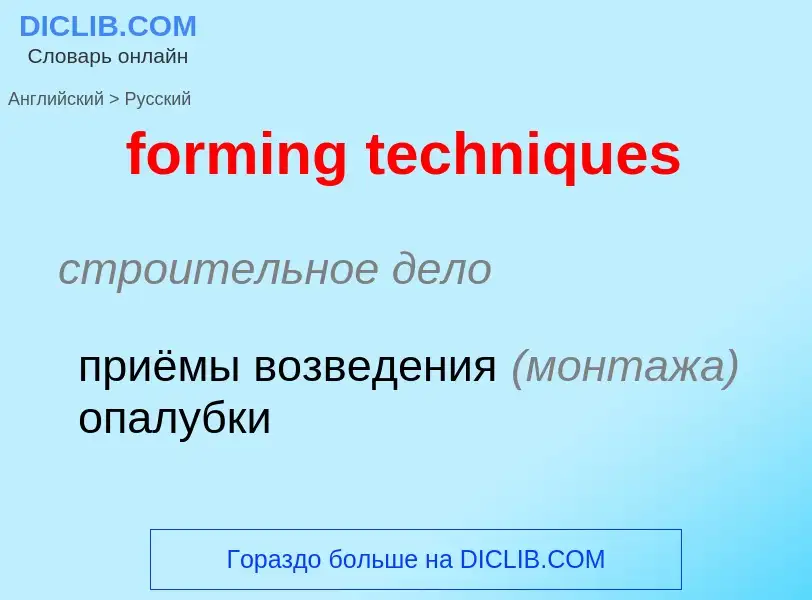 Как переводится forming techniques на Русский язык