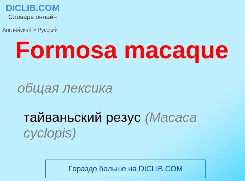 Как переводится Formosa macaque на Русский язык