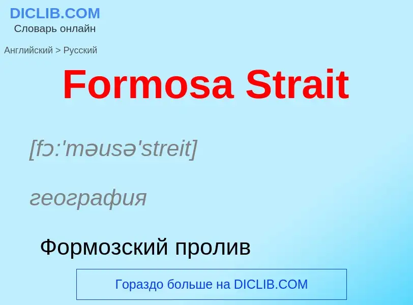 Как переводится Formosa Strait на Русский язык