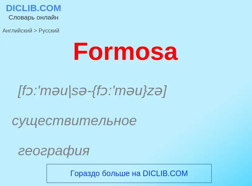 Как переводится Formosa на Русский язык