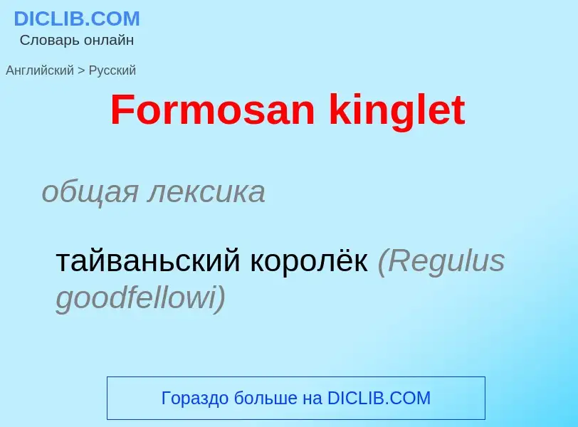 Как переводится Formosan kinglet на Русский язык