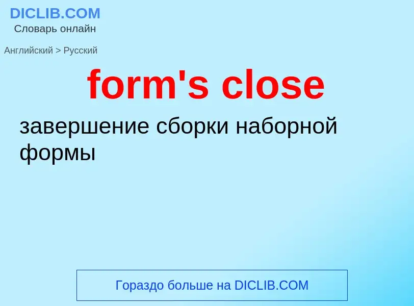 Как переводится form's close на Русский язык