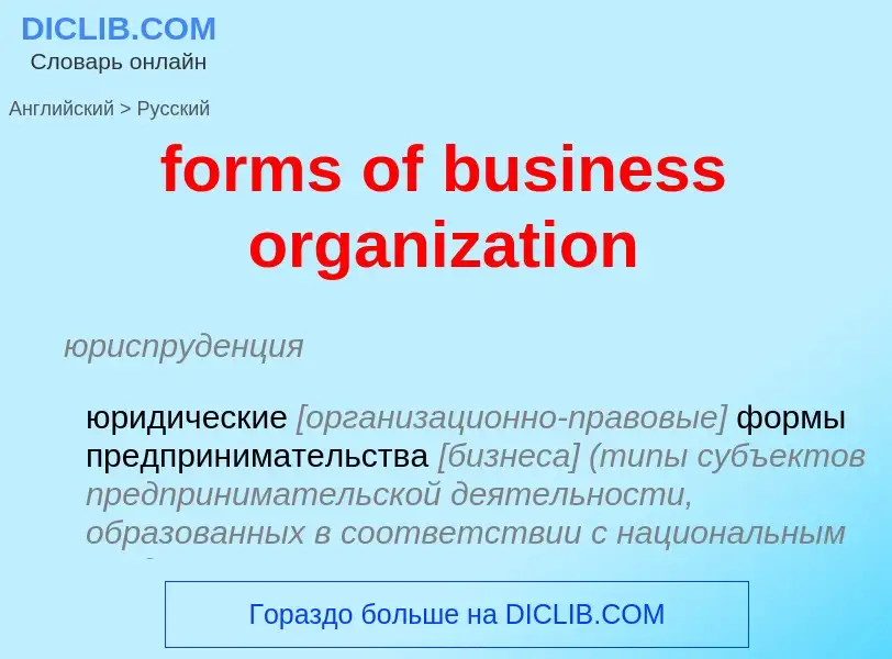 Vertaling van &#39forms of business organization&#39 naar Russisch