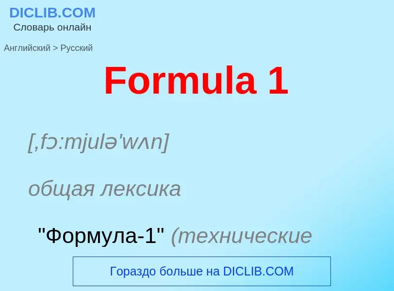 Как переводится Formula 1 на Русский язык