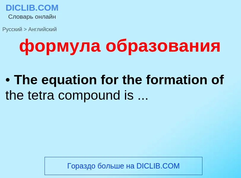 Как переводится формула образования на Английский язык