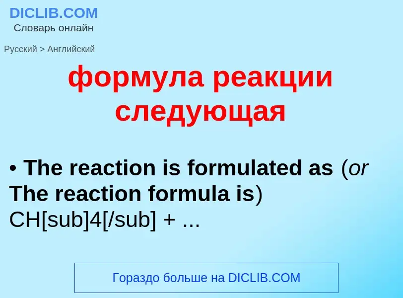 Μετάφραση του &#39формула реакции следующая&#39 σε Αγγλικά