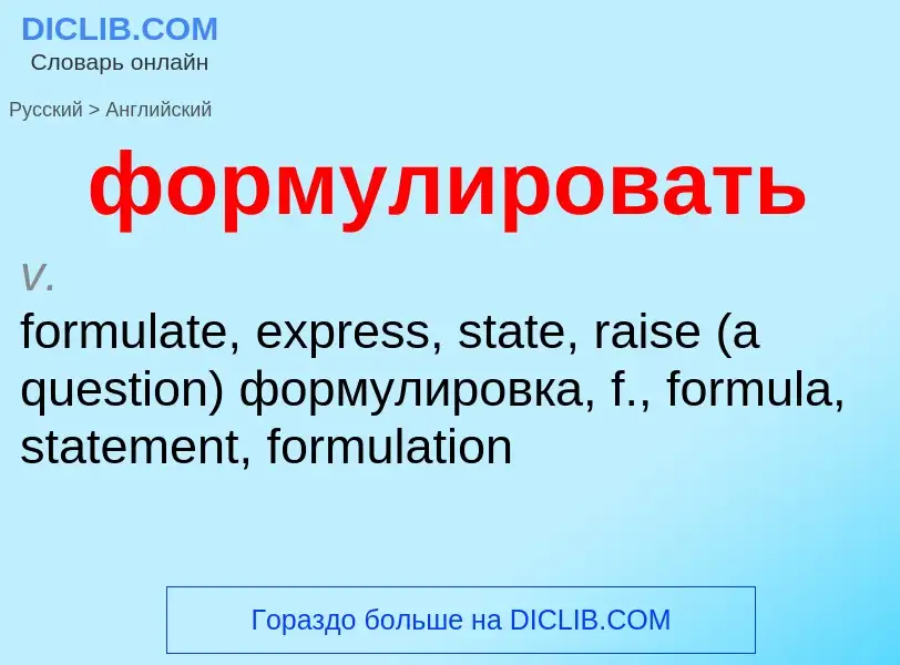 Μετάφραση του &#39формулировать&#39 σε Αγγλικά