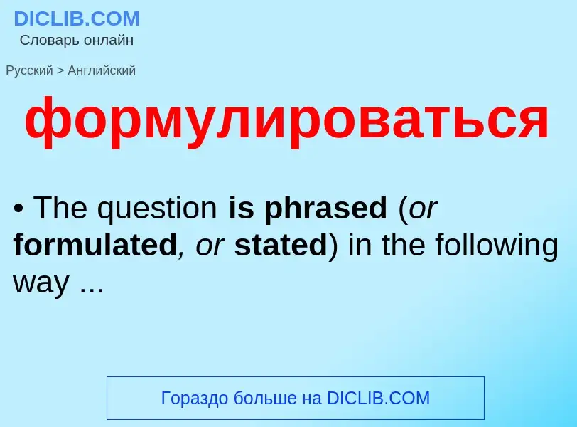 Μετάφραση του &#39формулироваться&#39 σε Αγγλικά