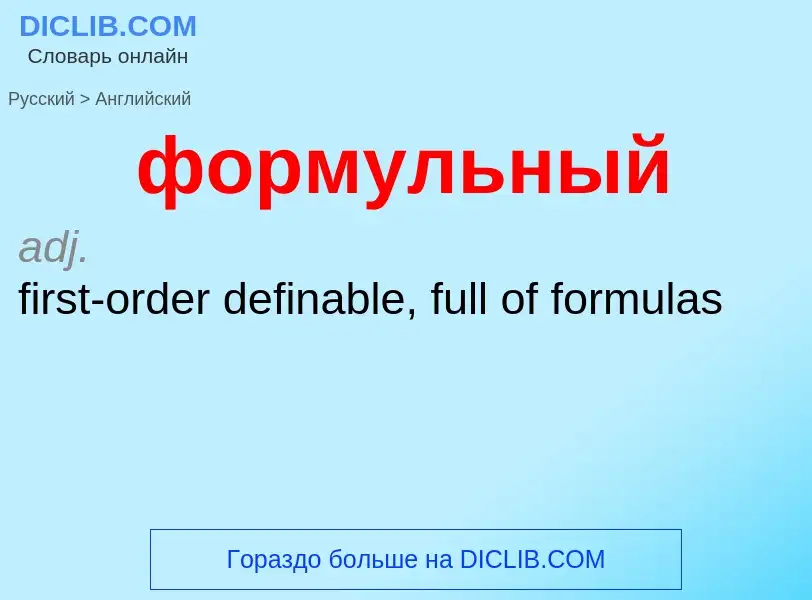 Как переводится формульный на Английский язык