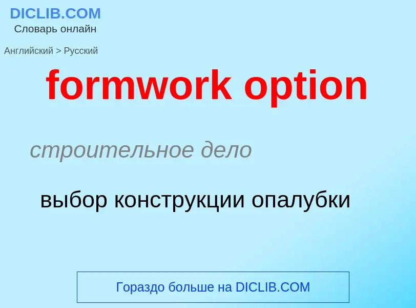 Как переводится formwork option на Русский язык