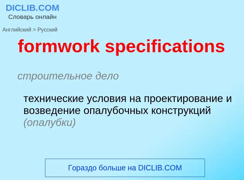 Vertaling van &#39formwork specifications&#39 naar Russisch