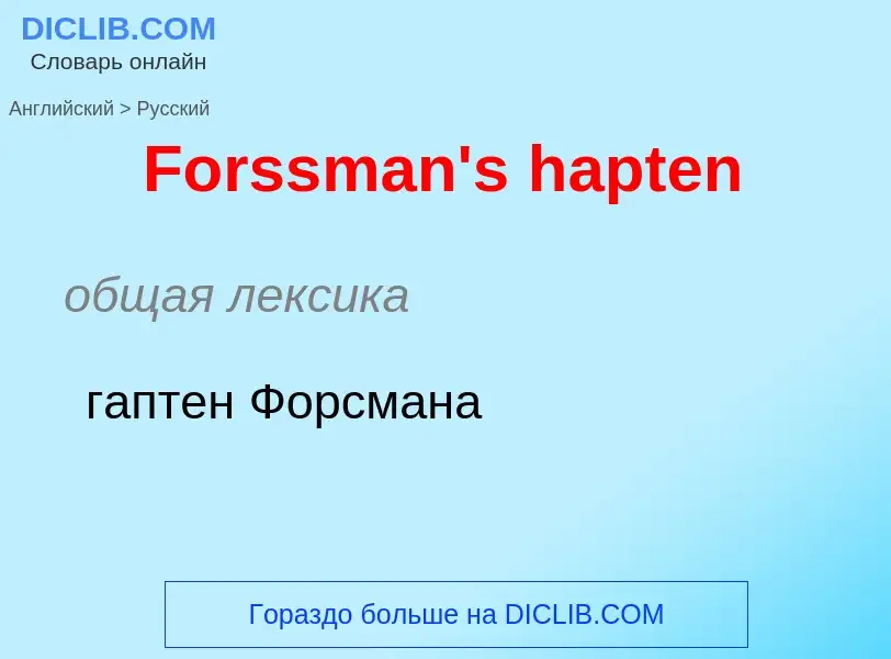 Как переводится Forssman's hapten на Русский язык