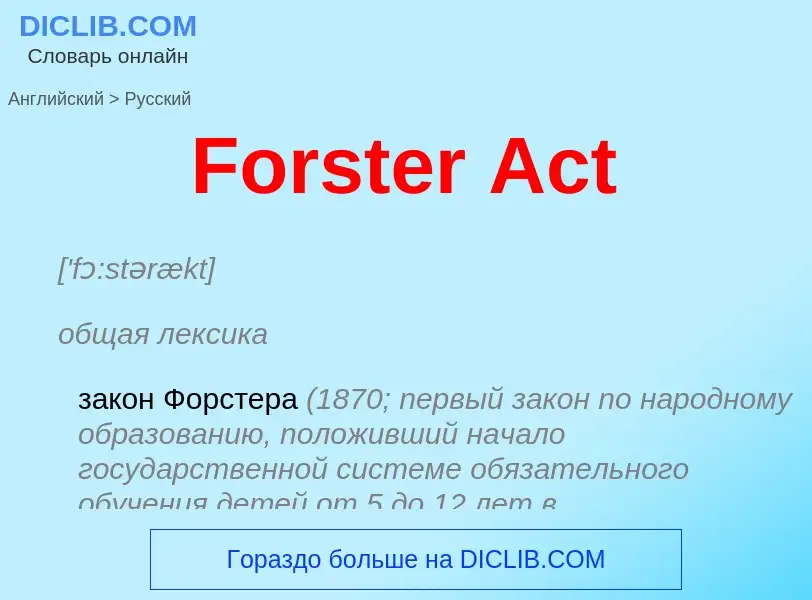 Как переводится Forster Act на Русский язык