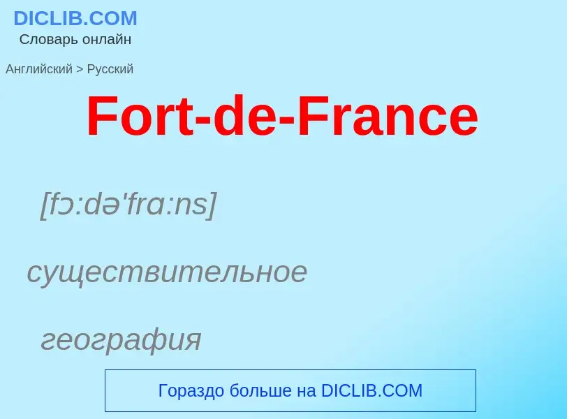 Как переводится Fort-de-France на Русский язык