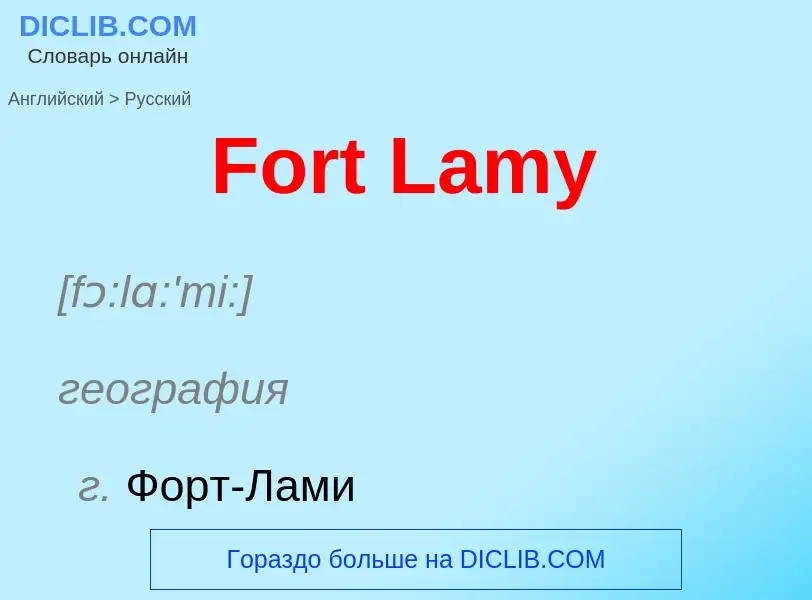 Как переводится Fort Lamy на Русский язык