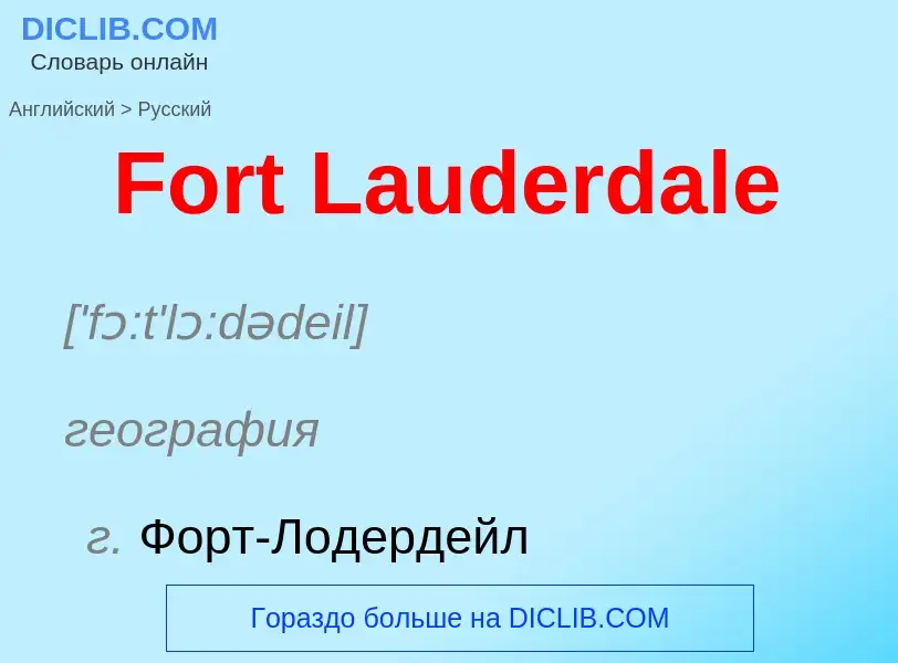 Как переводится Fort Lauderdale на Русский язык