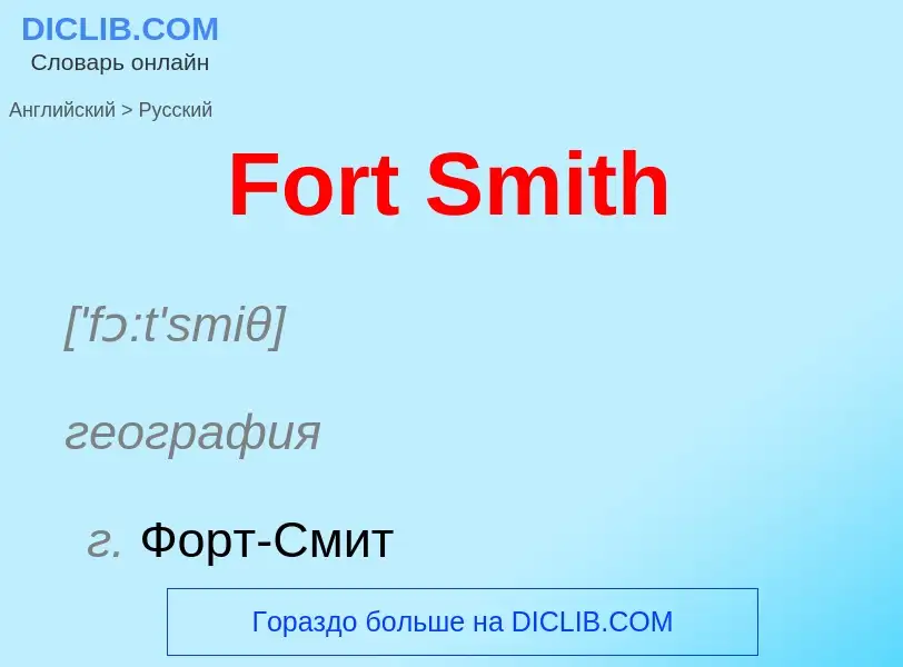 Как переводится Fort Smith на Русский язык