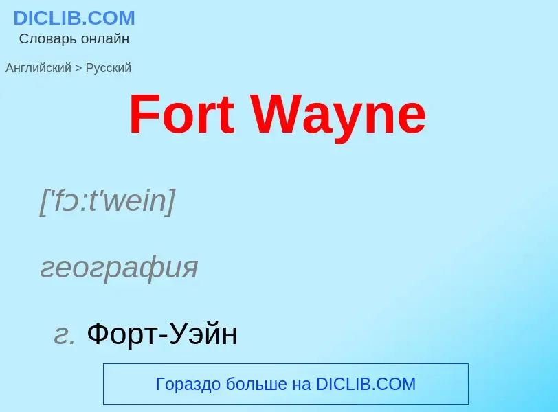 Как переводится Fort Wayne на Русский язык