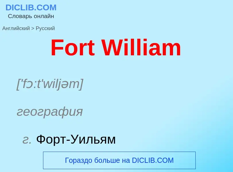 Как переводится Fort William на Русский язык