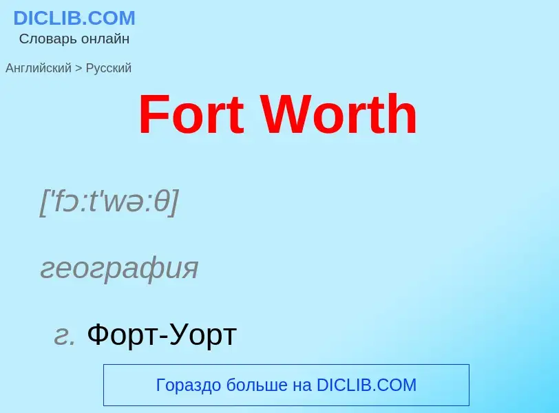 Как переводится Fort Worth на Русский язык