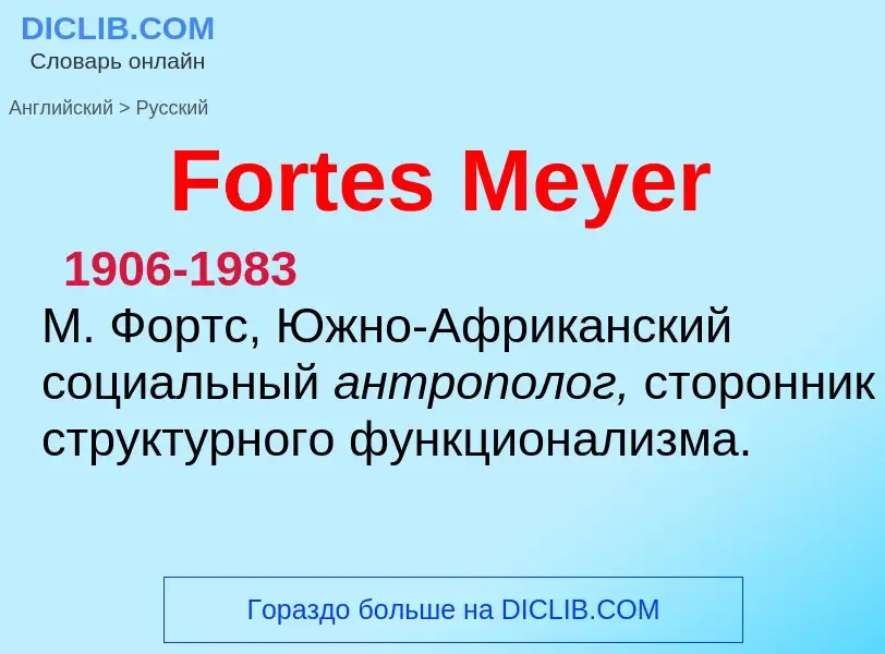 Как переводится Fortes Meyer на Русский язык