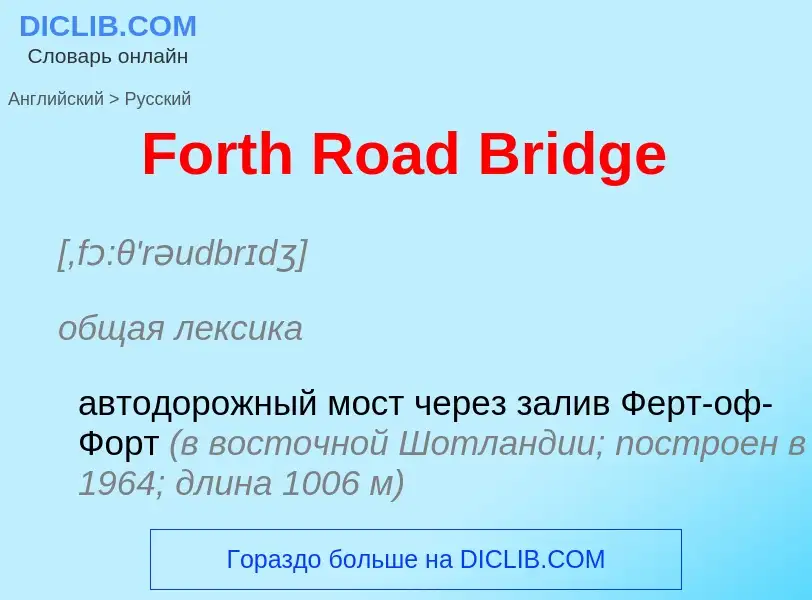 Как переводится Forth Road Bridge на Русский язык