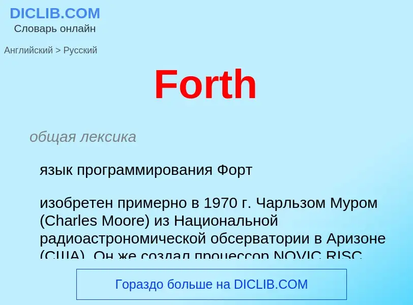 Как переводится Forth на Русский язык