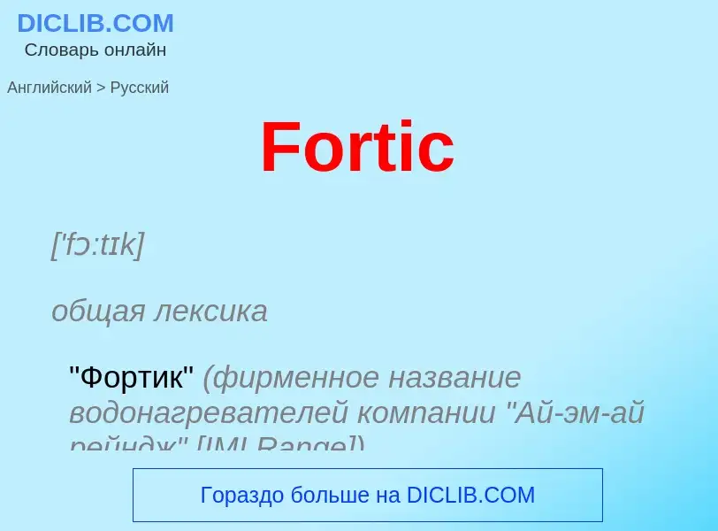 Как переводится Fortic на Русский язык