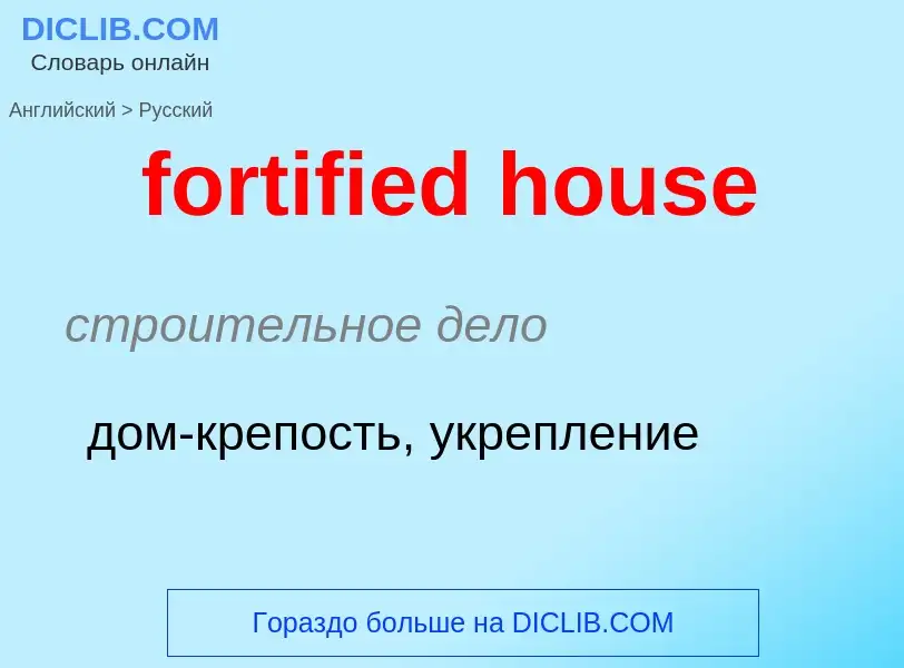 Как переводится fortified house на Русский язык