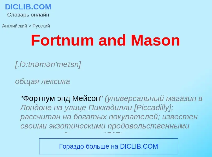 Как переводится Fortnum and Mason на Русский язык