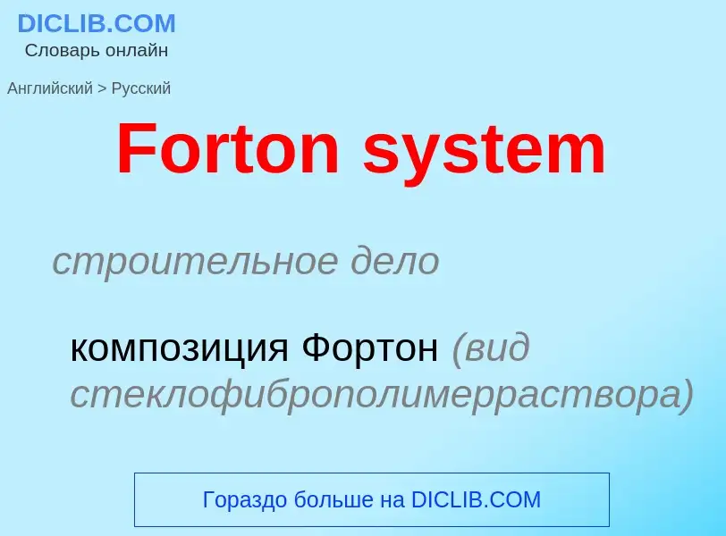 Как переводится Forton system на Русский язык