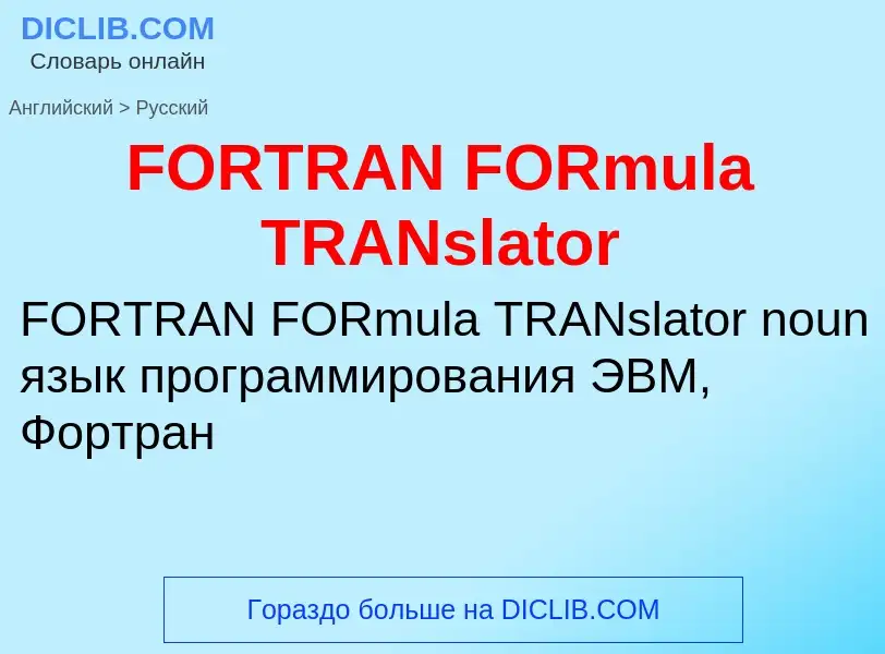 Μετάφραση του &#39FORTRAN FORmula TRANslator&#39 σε Ρωσικά