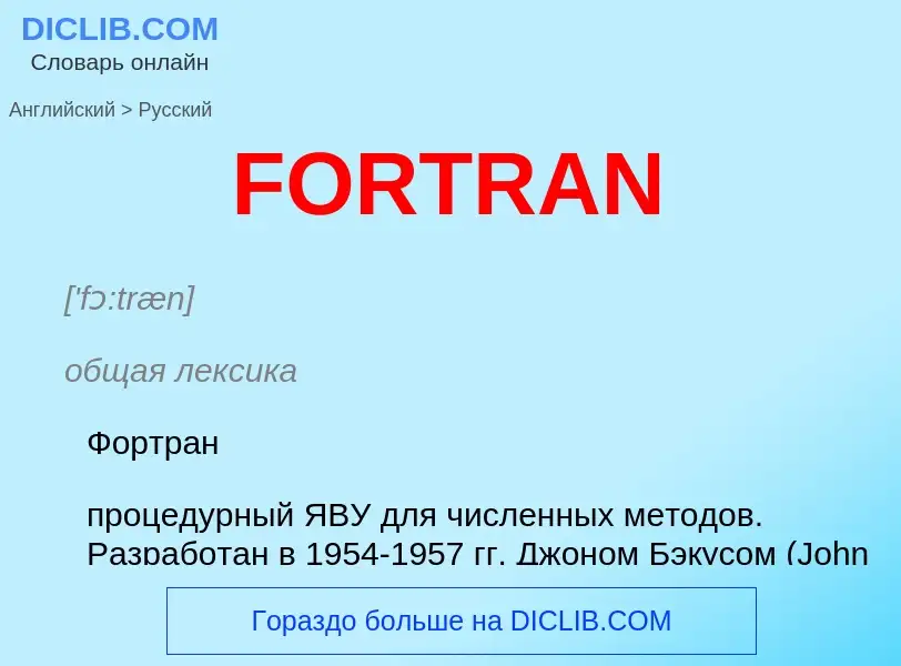 Μετάφραση του &#39FORTRAN&#39 σε Ρωσικά