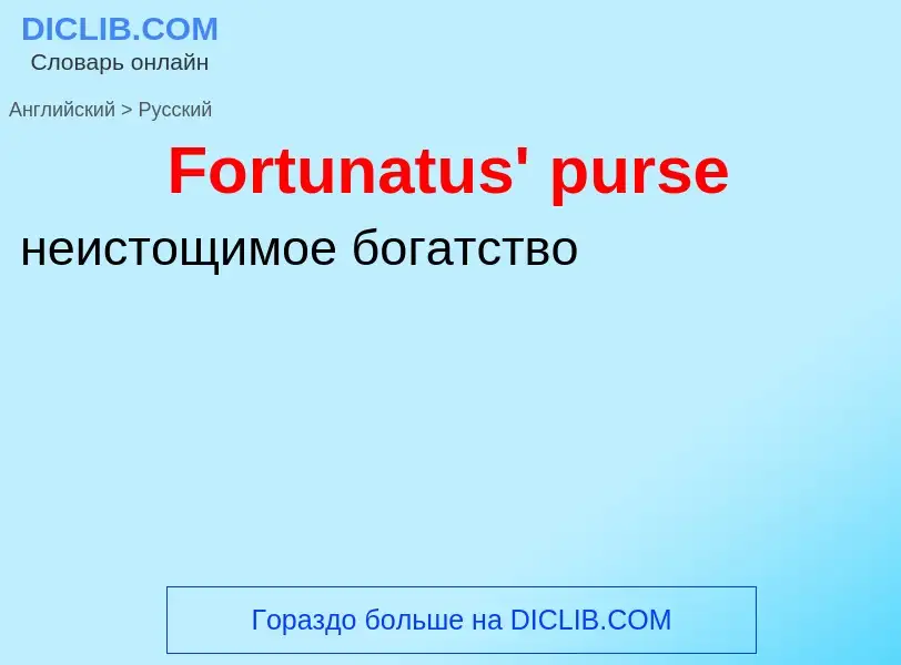 Как переводится Fortunatus' purse на Русский язык