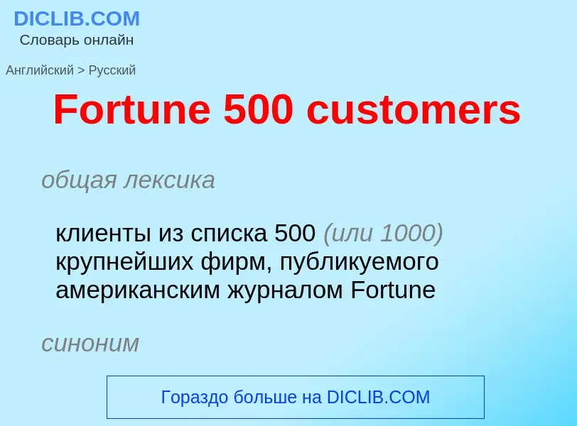 Как переводится Fortune 500 customers на Русский язык