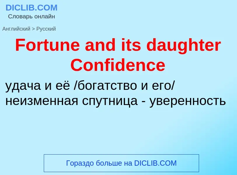 Как переводится Fortune and its daughter Confidence на Русский язык