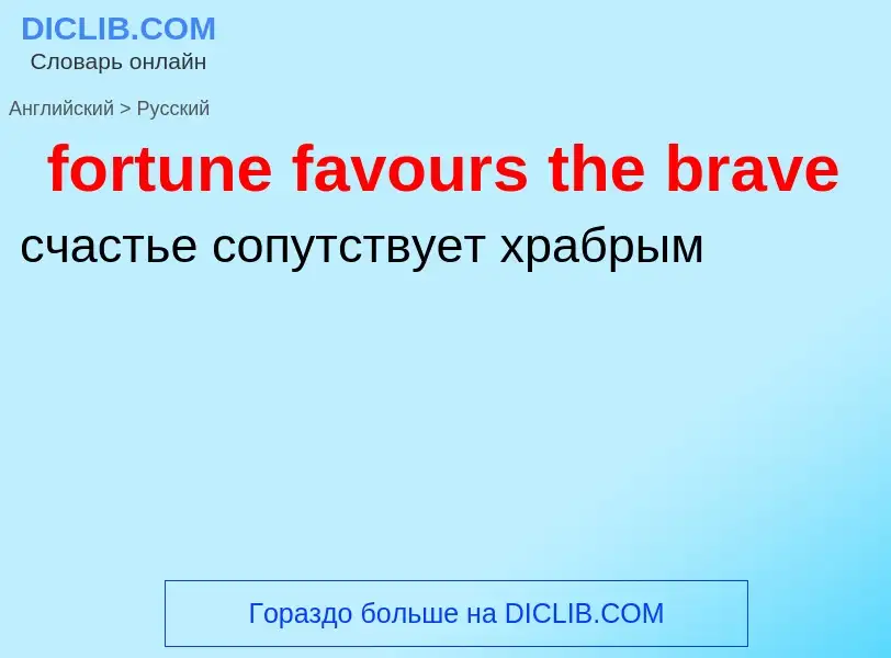 Как переводится fortune favours the brave на Русский язык