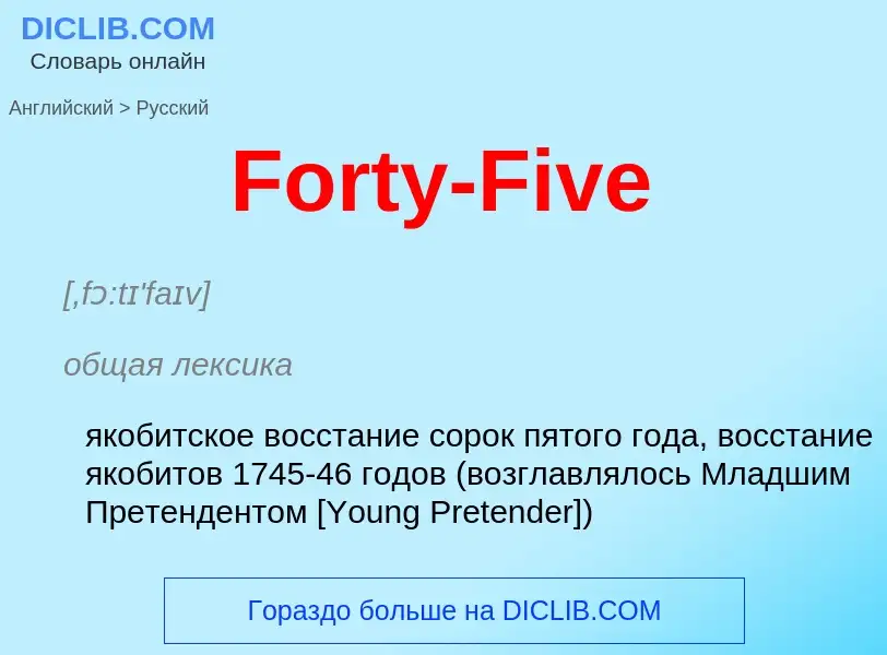 Как переводится Forty-Five на Русский язык