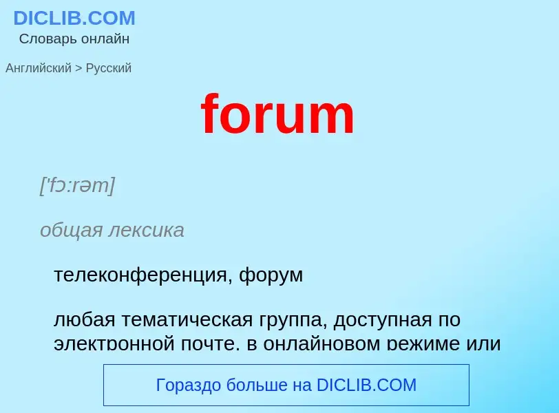 Как переводится forum на Русский язык