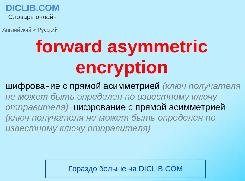 Как переводится forward asymmetric encryption на Русский язык