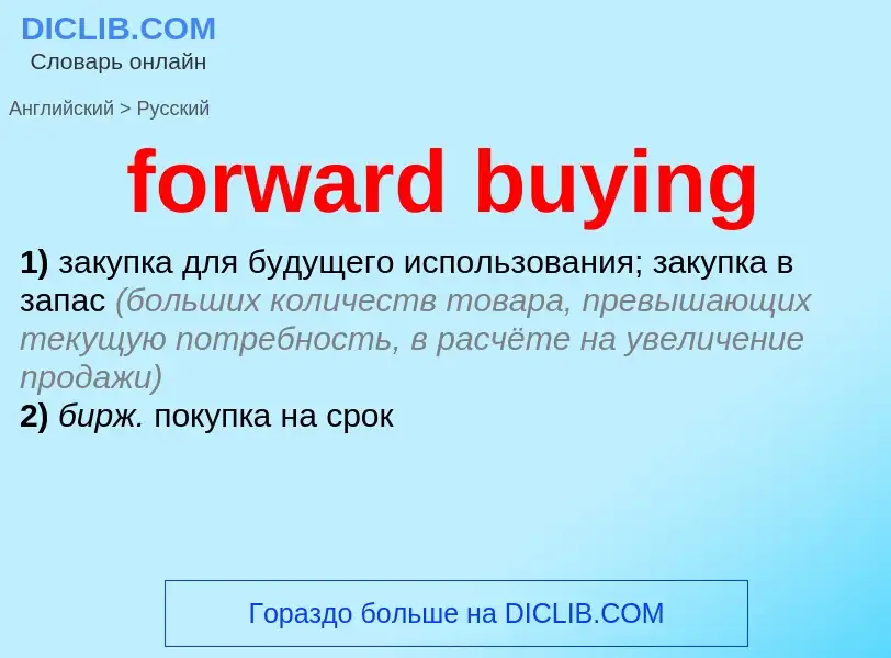 Μετάφραση του &#39forward buying&#39 σε Ρωσικά